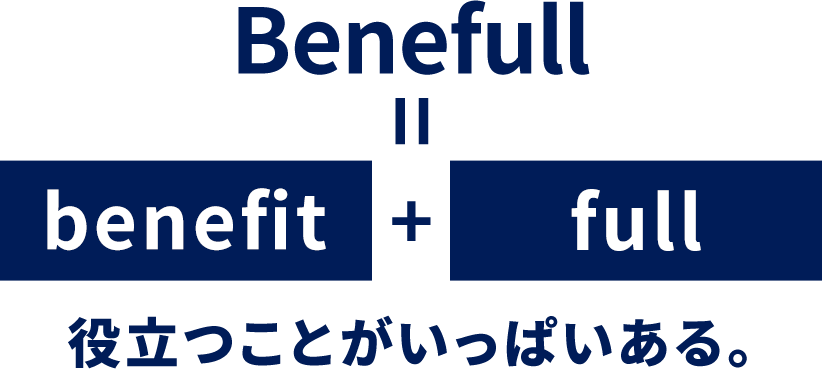 Benefull = benefit + full 役立つことがいっぱいある。