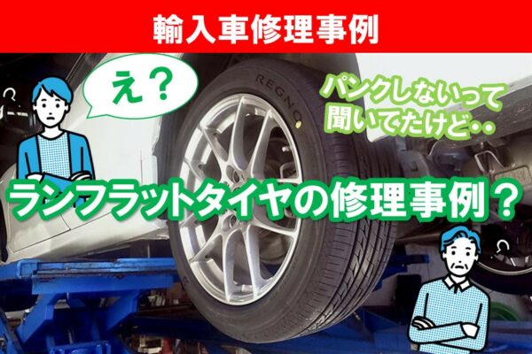 【修理事例・ＢＭＷ Ｘ3】パンクしないタイヤ、ランフラットタイヤの修理？！