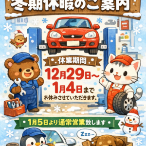 冬期休暇のご案内