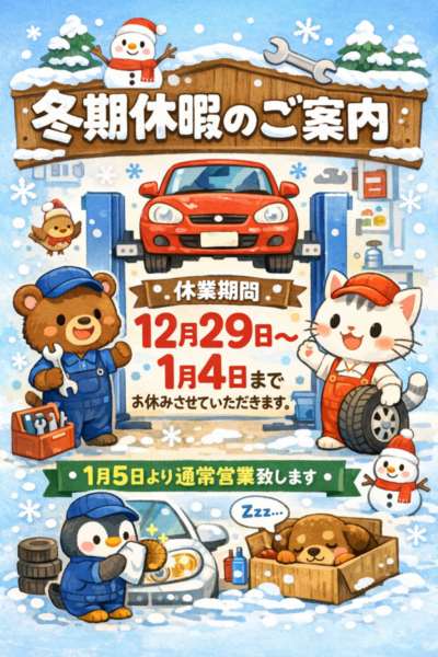 冬期休暇のご案内